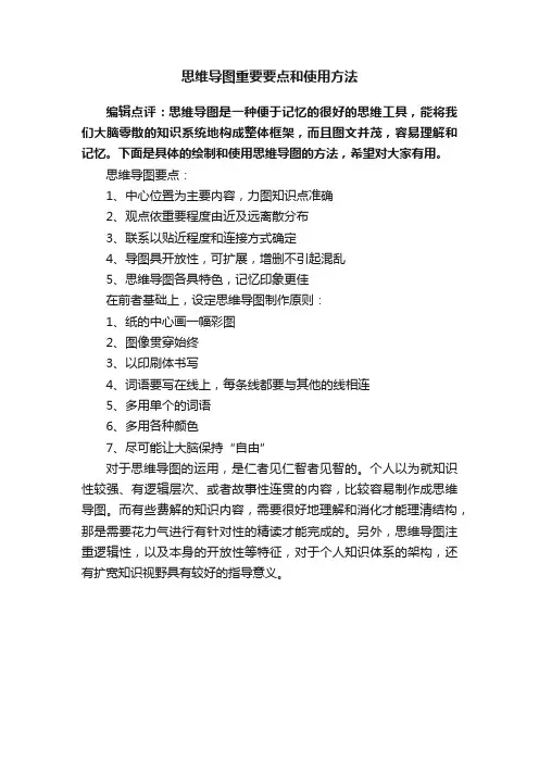 思维导图重要要点和使用方法