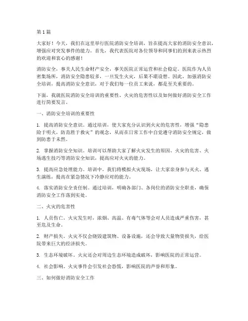 医院消防安全培训发言稿(3篇)