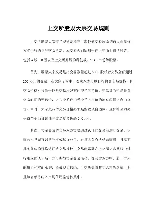 上交所股票大宗交易规则