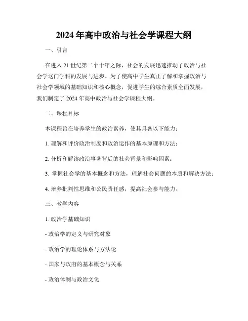 2024年高中政治与社会学课程大纲