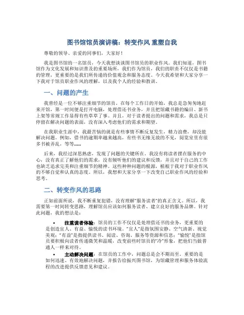 图书馆馆员演讲稿：转变作风 重塑自我