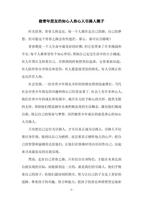做青年朋友的知心人热心人引路人稿子