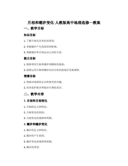 月相和潮汐变化-人教版高中地理选修一教案