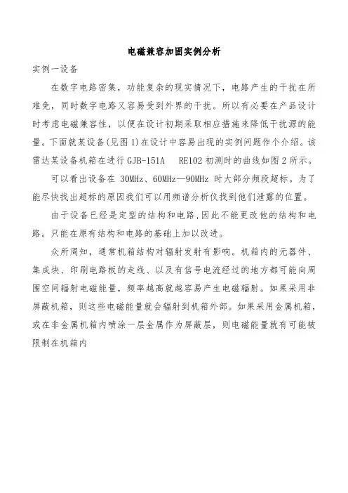 电磁兼容加固实例分析