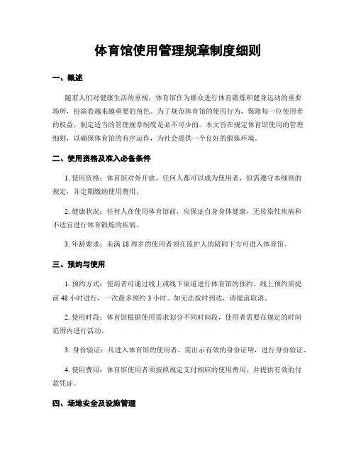 体育馆使用管理规章制度细则