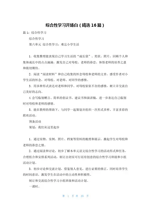 综合性学习开场白(精选16篇)