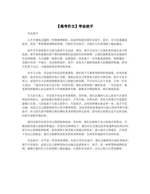 【高考作文】学会放手