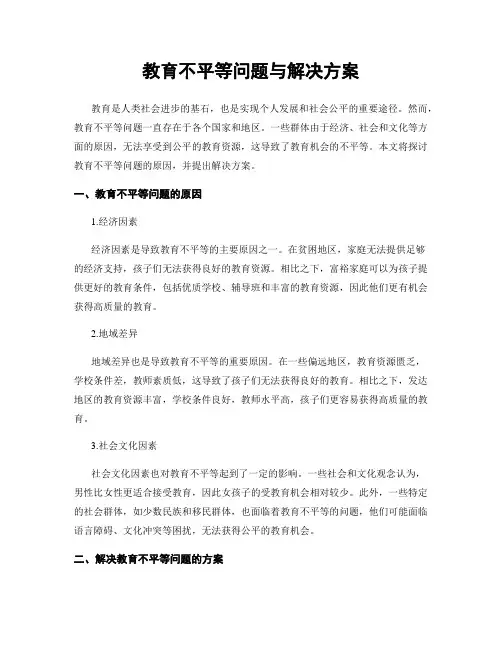 教育不平等问题与解决方案