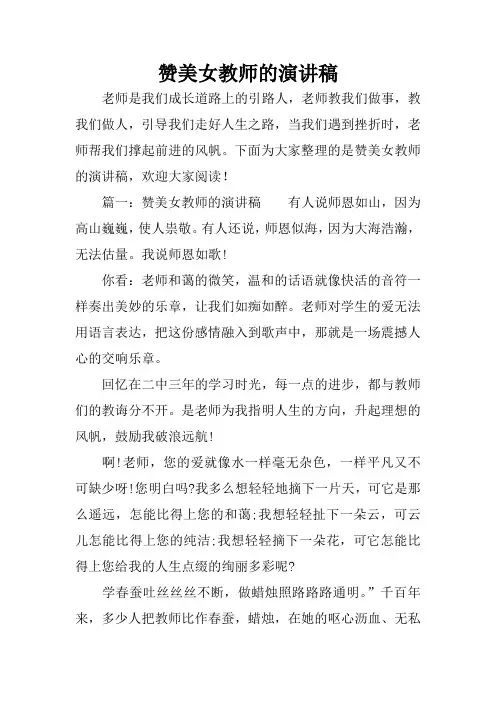 赞美女教师的演讲稿