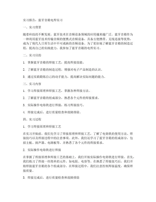 蓝牙音箱电焊实习报告