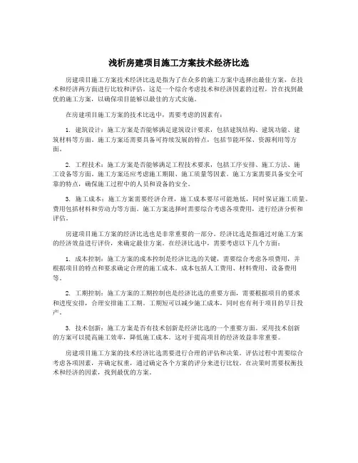 浅析房建项目施工方案技术经济比选