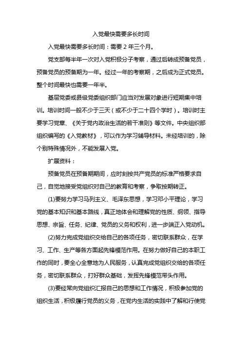 入党最快需要多长时间