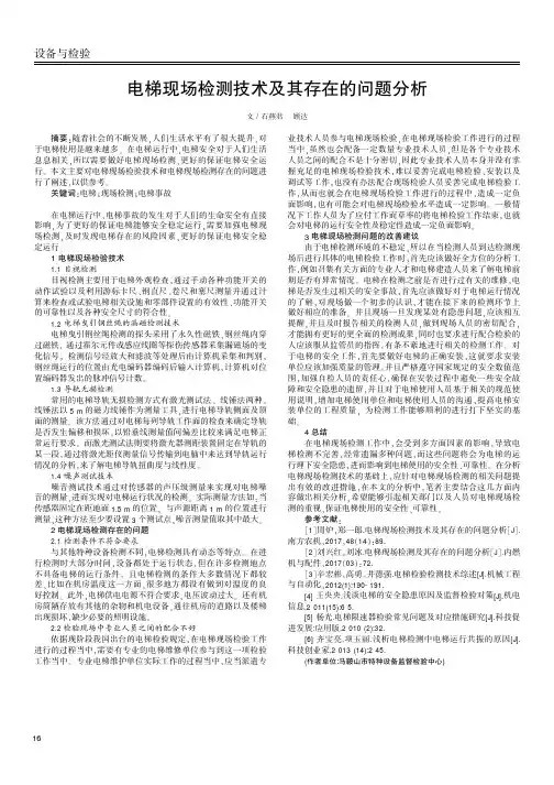 电梯现场检测技术及其存在的问题分析