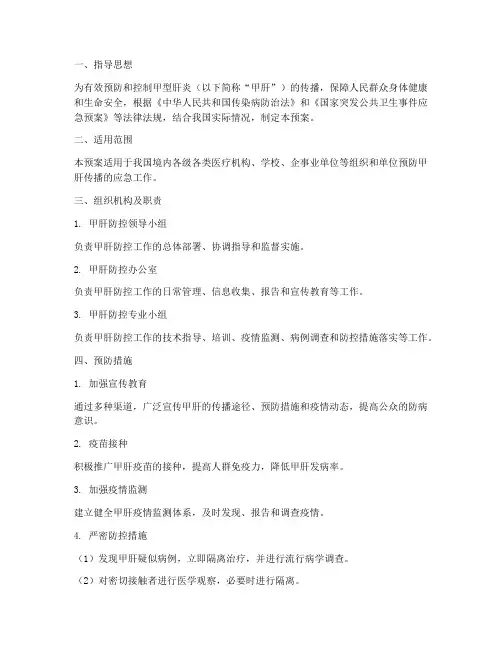 甲肝预防应急预案