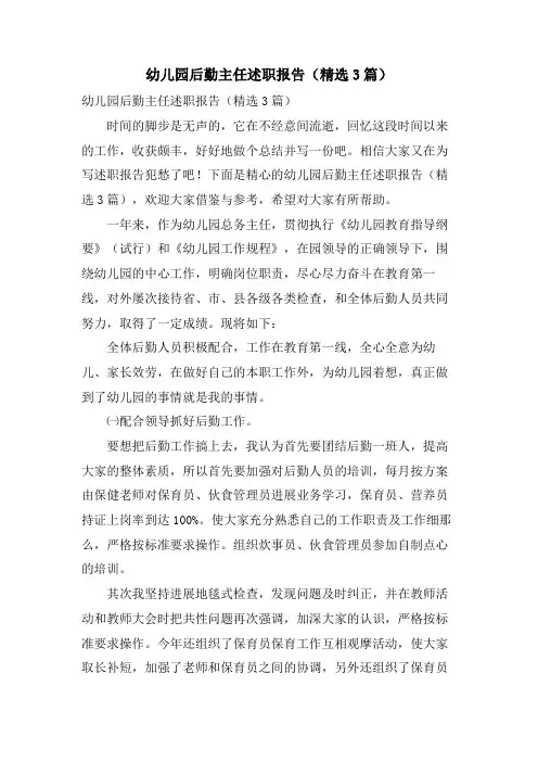 幼儿园后勤主任述职报告(3篇)