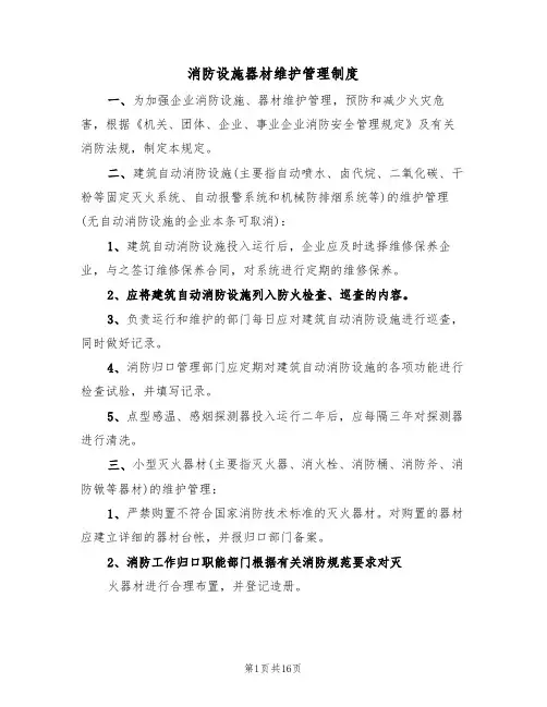 消防设施器材维护管理制度（四篇）