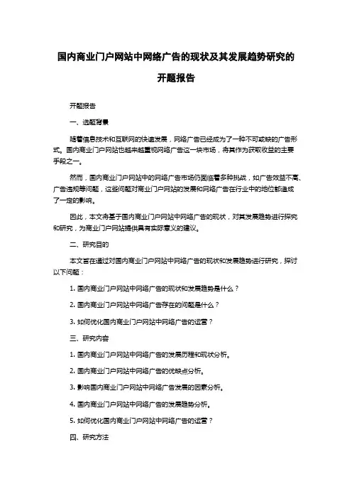 国内商业门户网站中网络广告的现状及其发展趋势研究的开题报告