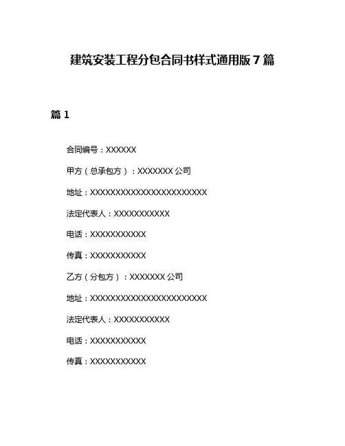 建筑安装工程分包合同书样式通用版7篇