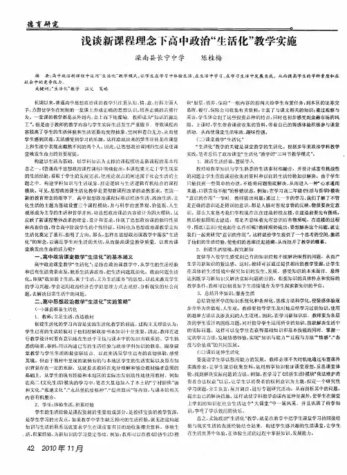 浅谈新课程理念下高中政治“生活化”教学实施