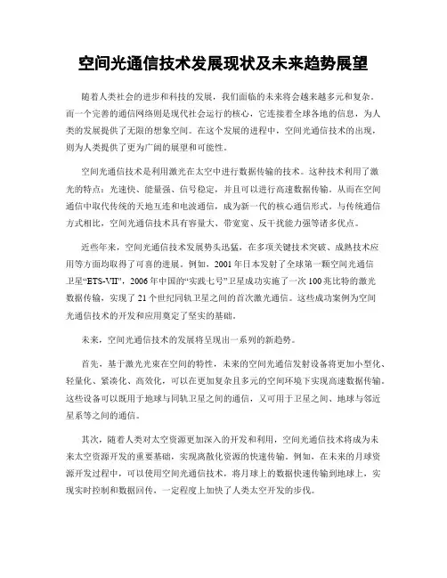 空间光通信技术发展现状及未来趋势展望