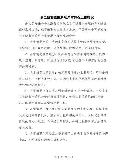 安全监测监控系统异常情况上报制度