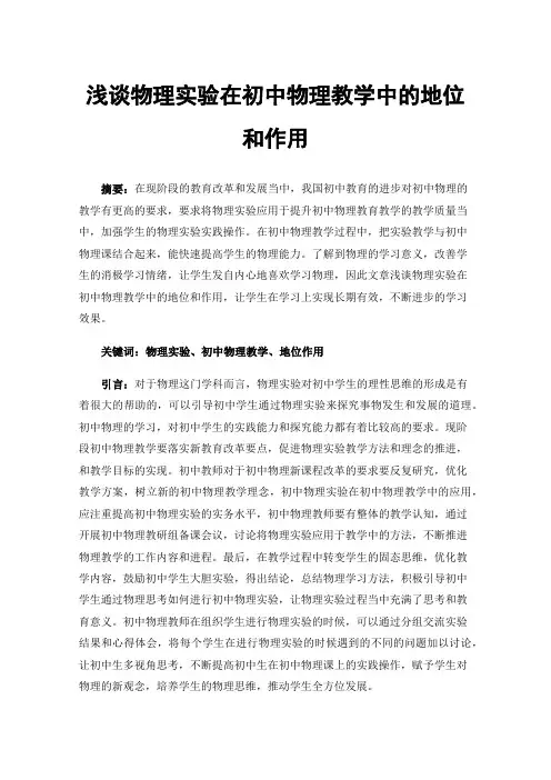 浅谈物理实验在初中物理教学中的地位和作用
