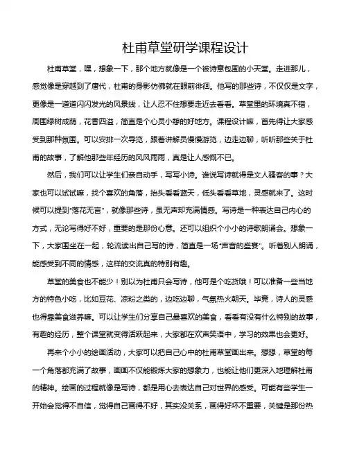 杜甫草堂研学课程设计