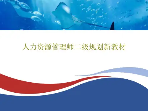人力资源管理师二级规划新教材共136页文档