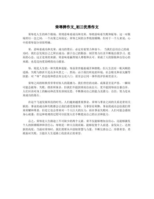 荣辱辨作文_初三优秀作文