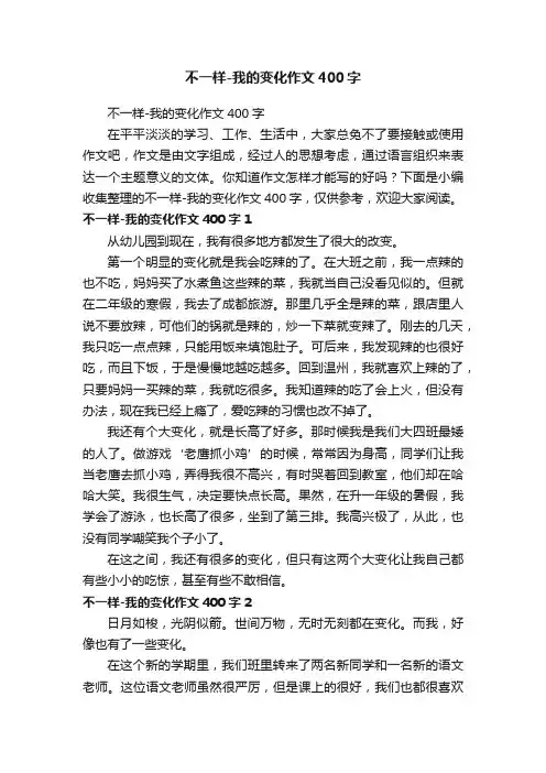 不一样-我的变化作文400字