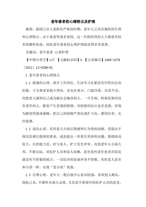 老年患者的心理特点及护理
