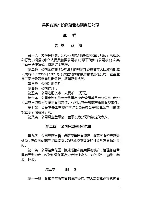 国有资产经营有限公司章程范例(WORD7页)