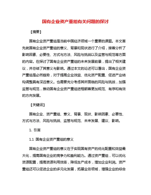 国有企业资产重组有关问题的探讨