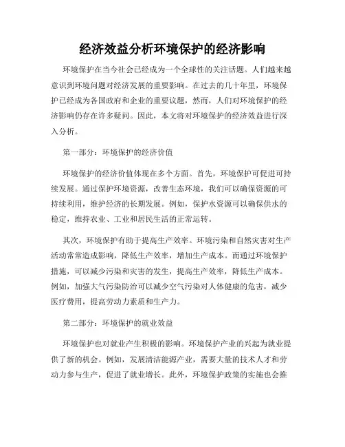 经济效益分析环境保护的经济影响