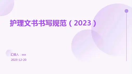护理文书书写规范(2023)PPT课件