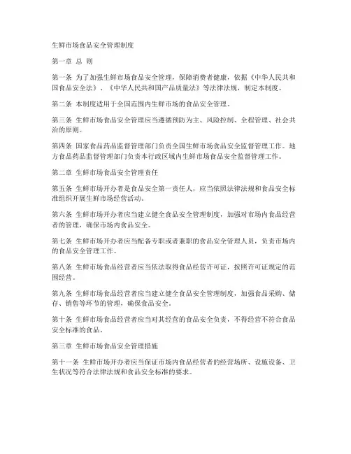 生鲜市场食品安全管理制度