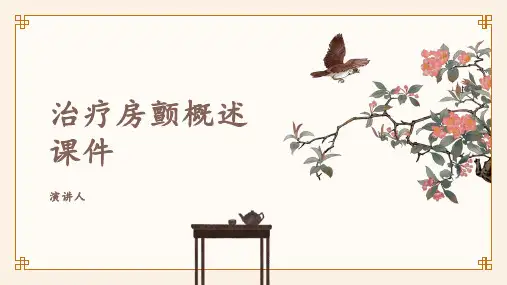 治疗房颤概述课件