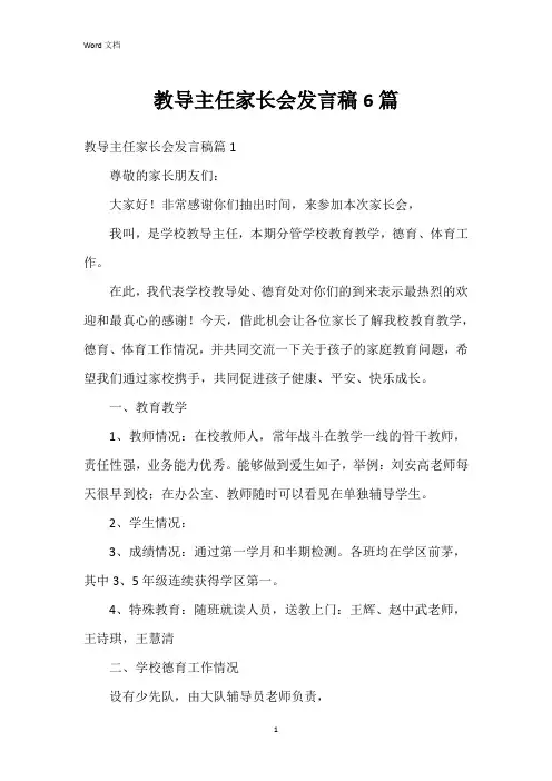 教导主任家长会发言稿6篇