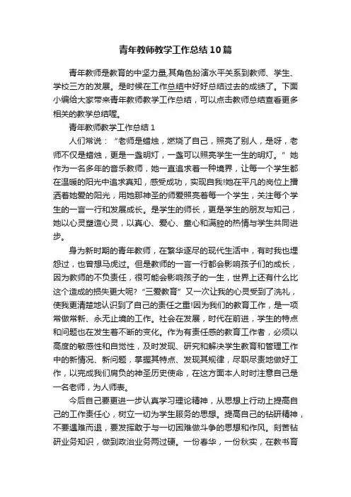 青年教师教学工作总结10篇