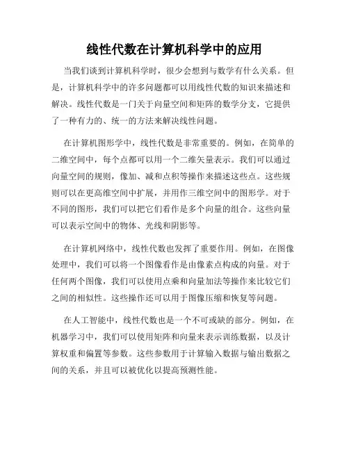 线性代数在计算机科学中的应用