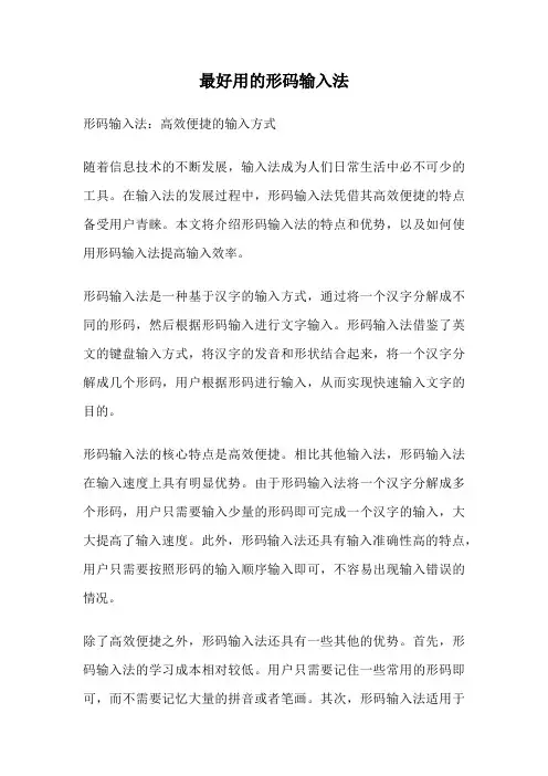 最好用的形码输入法
