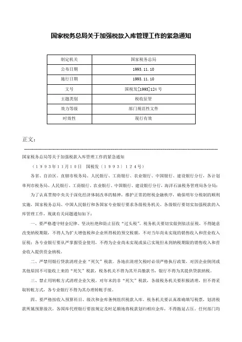 国家税务总局关于加强税款入库管理工作的紧急通知-国税发[1993]124号