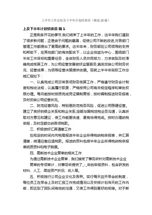 上半年工作总结及下半年计划结束语（精选18篇）