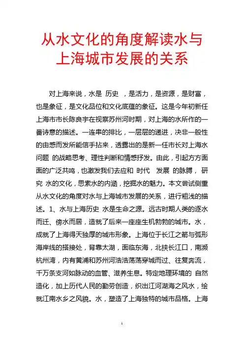 从水文化的角度解读水与上海城市发展的关系
