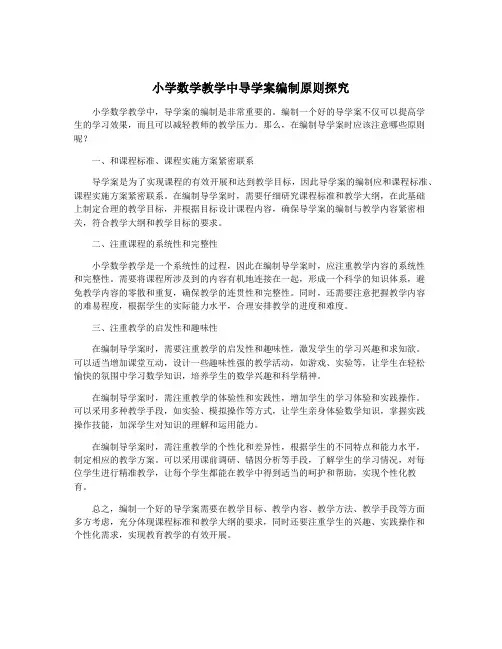 小学数学教学中导学案编制原则探究