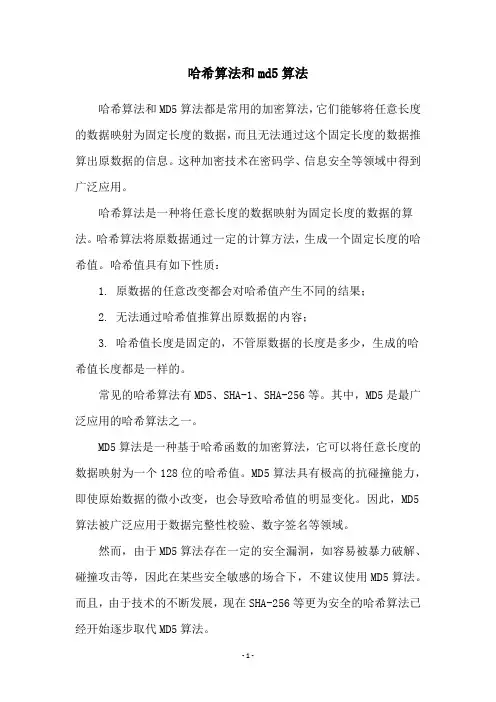 哈希算法和md5算法