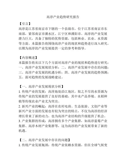 高淳产业趋势研究报告