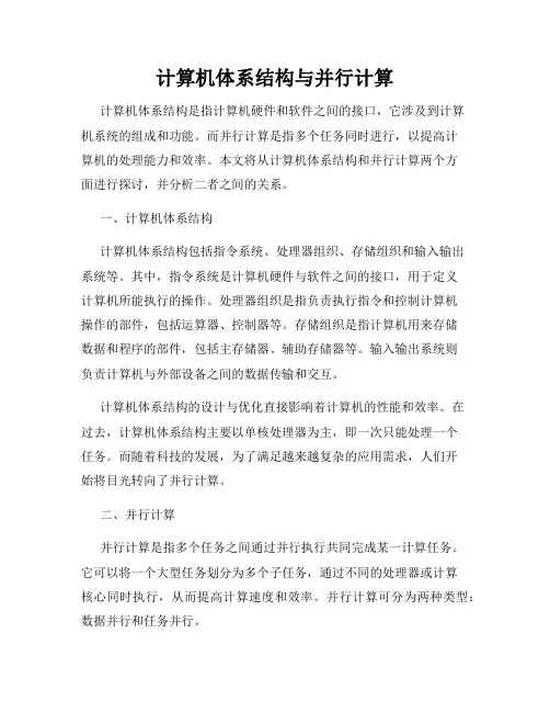 计算机体系结构与并行计算