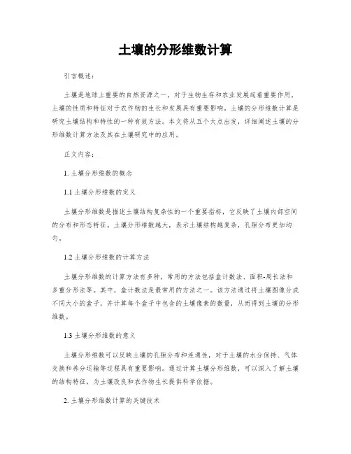 土壤的分形维数计算