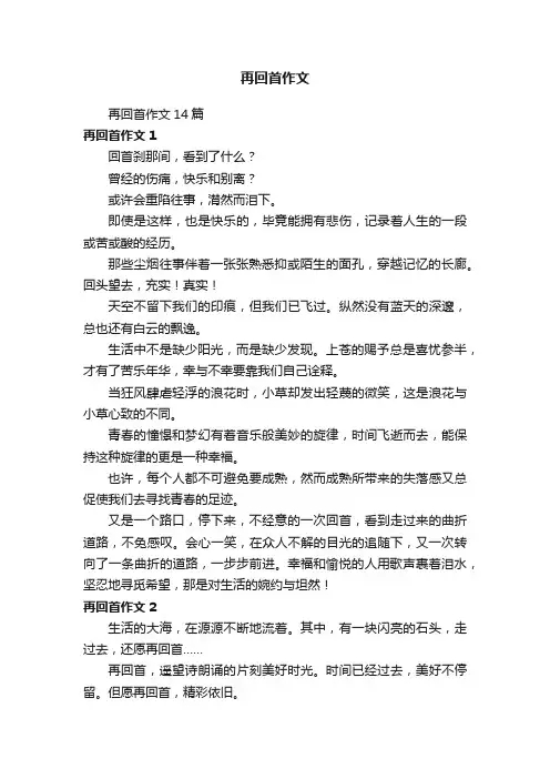 再回首作文14篇